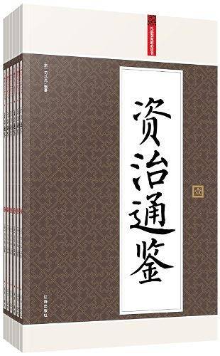 资治通鉴：礼品装家庭必读书