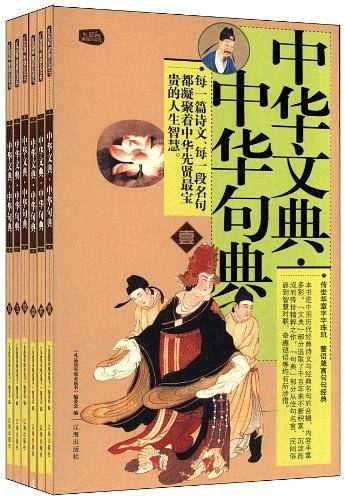中华文典·中华句典：礼品装家庭必读书
