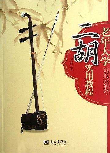 老年大学二胡实用教程