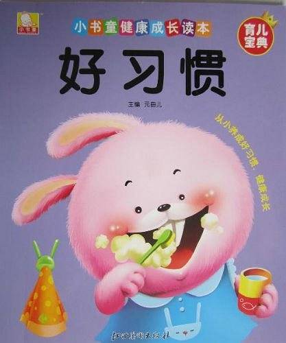 小书童健康成长读本