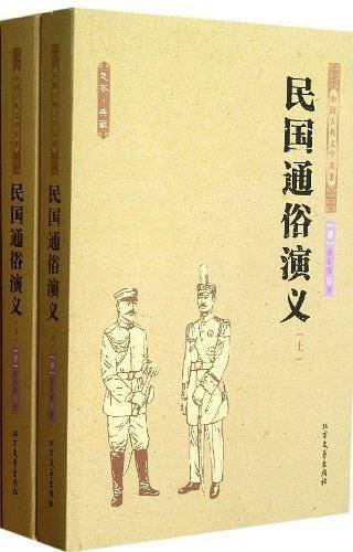 民国通俗演义（上下）