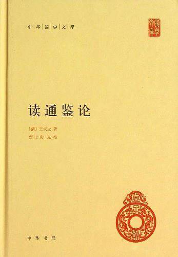 读通鉴论