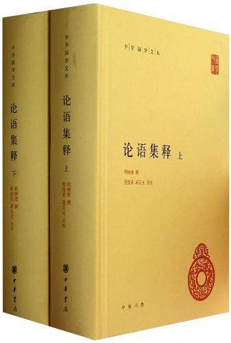 论语集释