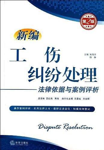新编工伤纠纷处理法律依据与案例评析