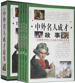 中外名人成才故事