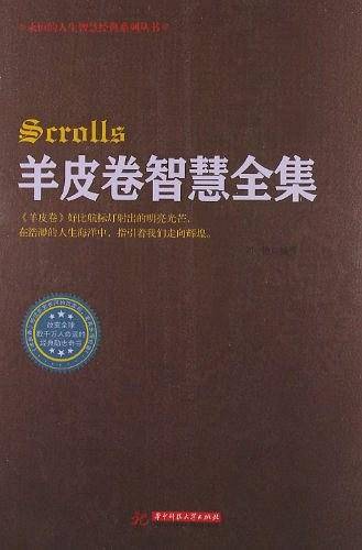 永恒的人生智慧经典系列丛书:羊皮卷智慧全集