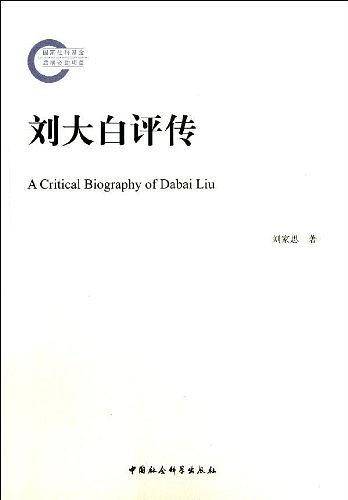 刘大白评传
