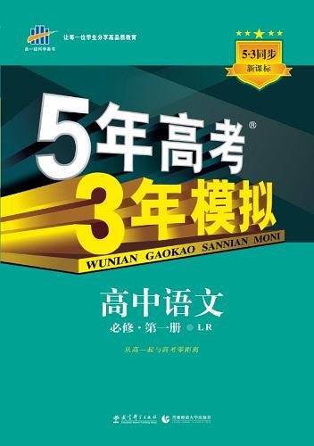 高中语文 必修1 LR高中同步 5年高考3年模拟