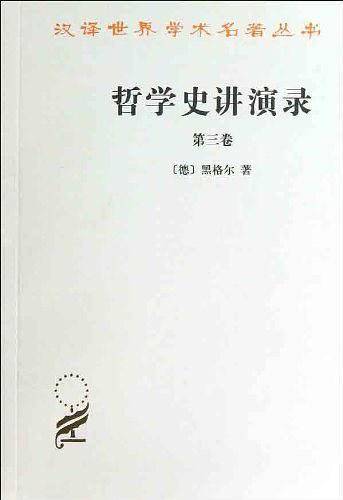 哲学史讲演录 第三卷