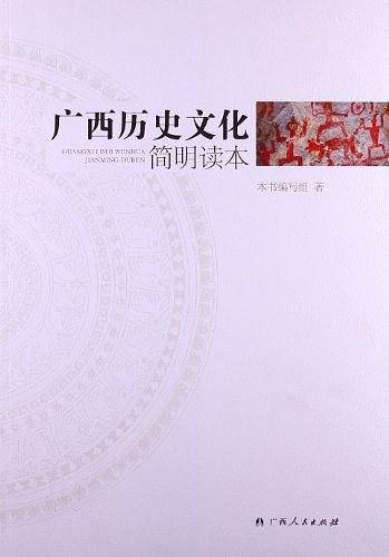 广西历史文化简明读本