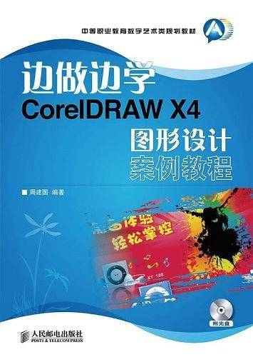 边做边学——CorelDRAW X4图形设计案例教程