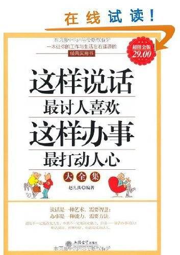 超值金版-这样说话最讨人喜欢，这样做事最打动人心大全集