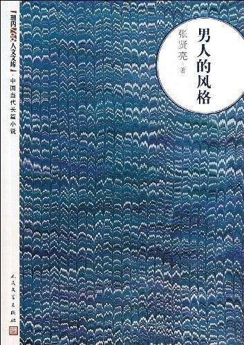 男人的风格