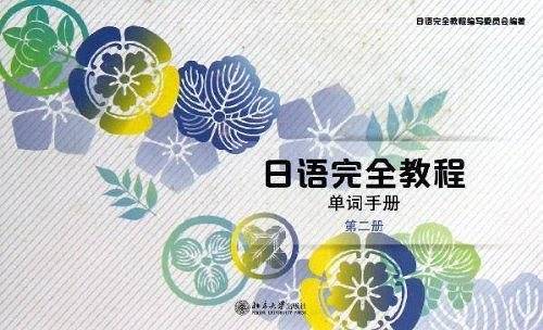 日语完全教程·单词手册（第2册）
