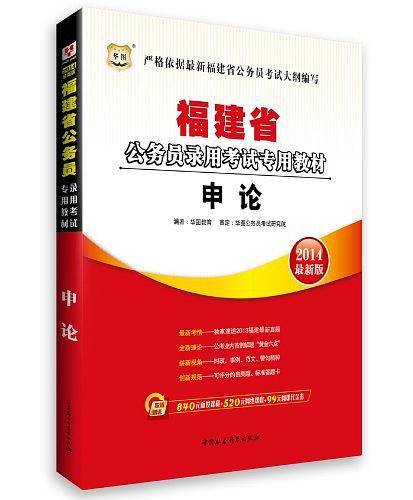 华图版2013福建公务员考试专用教材
