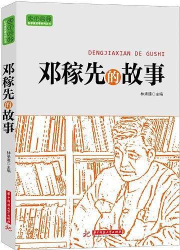实干兴邦 科学家故事丛书：邓稼先的故事