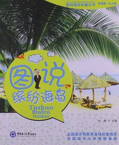 图说海洋科普丛书