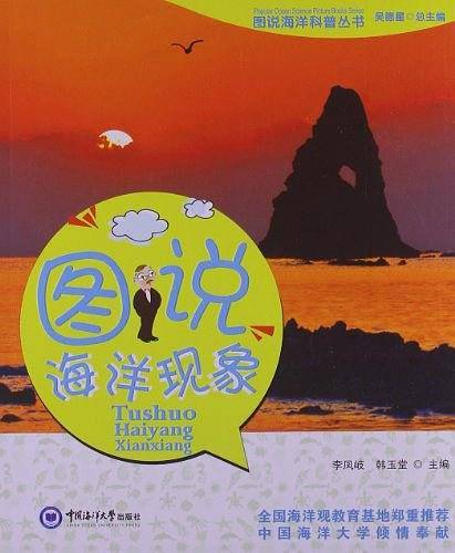 图说海洋科普丛书
