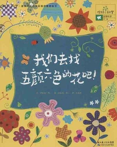 你好！科学最亲切的科学原理启蒙图画书 我们去找五颜六色的花吧！