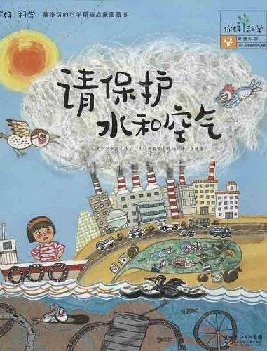 你好！科学最亲切的科学原理启蒙图画书 请保护水和空气
