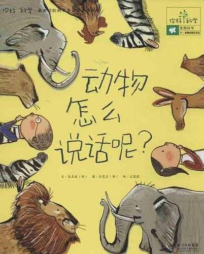 你好！科学最亲切的科学原理启蒙图画书 动物怎么说话呢？