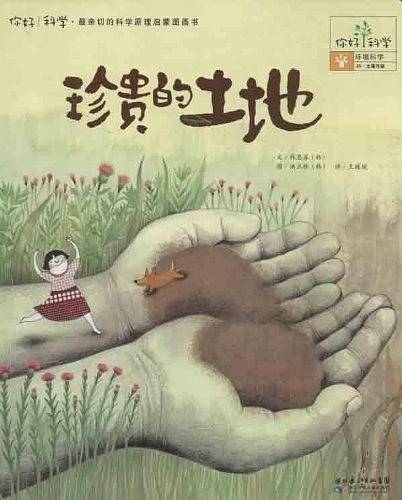 你好！科学最亲切的科学原理启蒙图画书珍贵的土地
