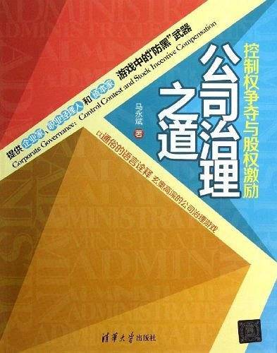 公司治理之道：控制权争夺与股权激励