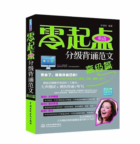 零起点英语分级背诵范文：高级篇
