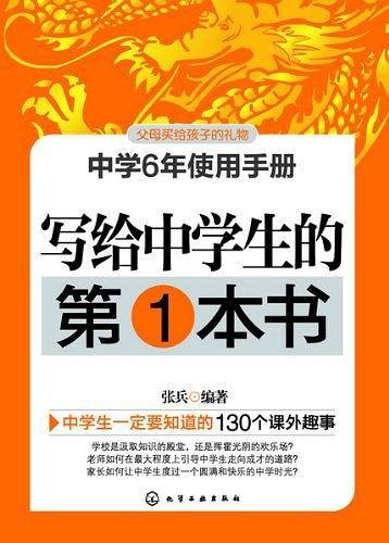 写给中学生的第1本书