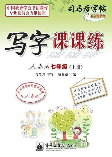 写字课课练人教版七年级（上册）