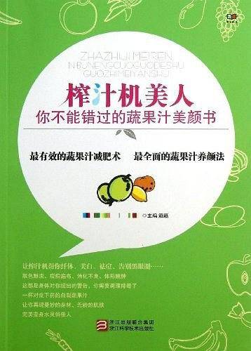 榨汁机美人：你不能错过的蔬果汁美颜书
