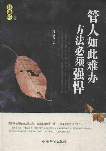 管人如此难办,方法必须强悍