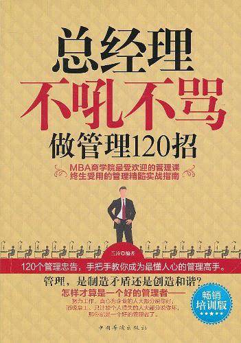 总经理不吼不骂做管理120招