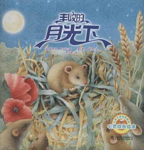 丰收的月光下