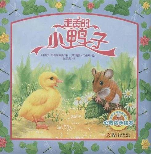 走丢的小鸭子
