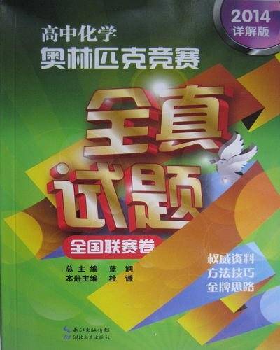 高中化学奥林匹克竞赛全真试题-全国联赛卷-2014详解版