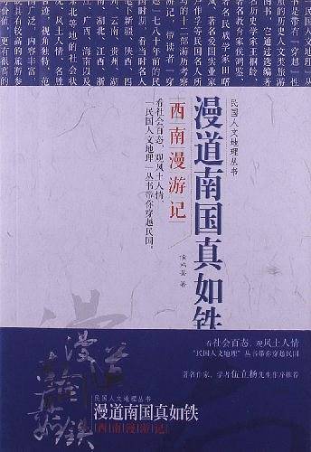 民国文人地理丛书：漫道南国真如铁――西南漫游记