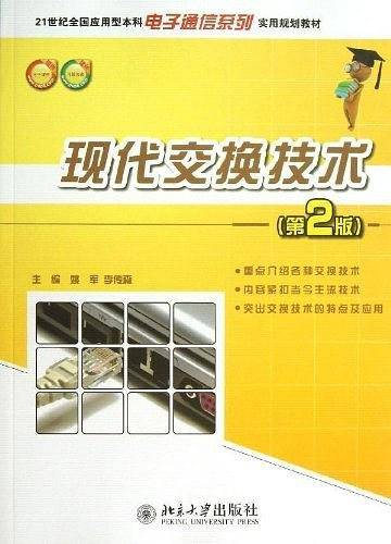 现代交换技术