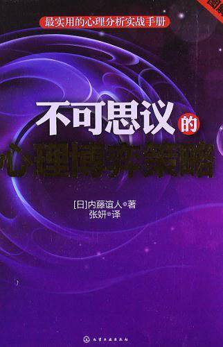 不可思议的心理博弈策略