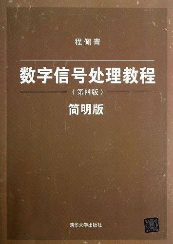 数字信号处理教程——简明版