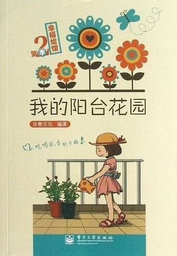 我的阳台花园