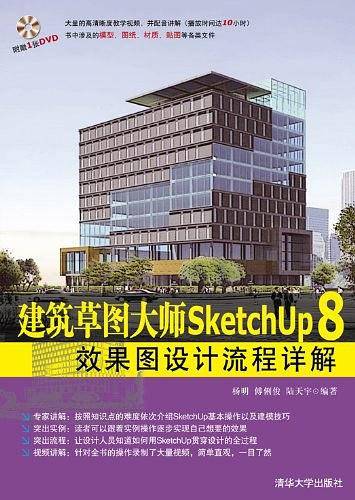 建筑草图大师SketchUp 8效果图设计流程详解