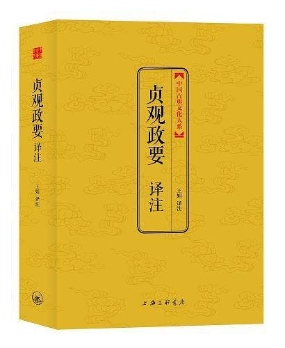 贞观政要译注