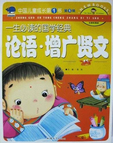 一生必读的国学经典-论语.增广贤文