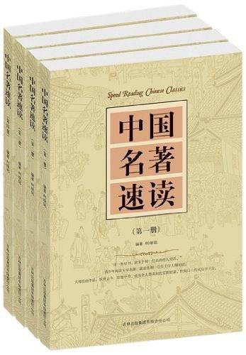 中国名著速读