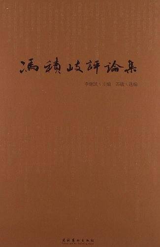 冯积岐评论集