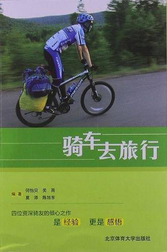 骑车去旅行