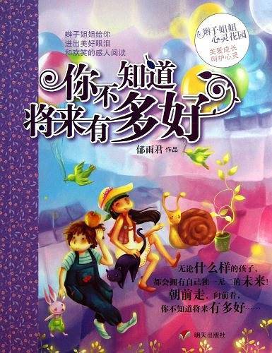 辫子姐姐心灵花园-你不知道将来有多好