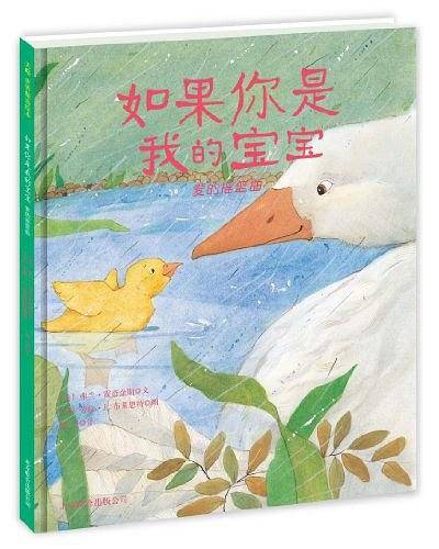 如果你是我的宝宝