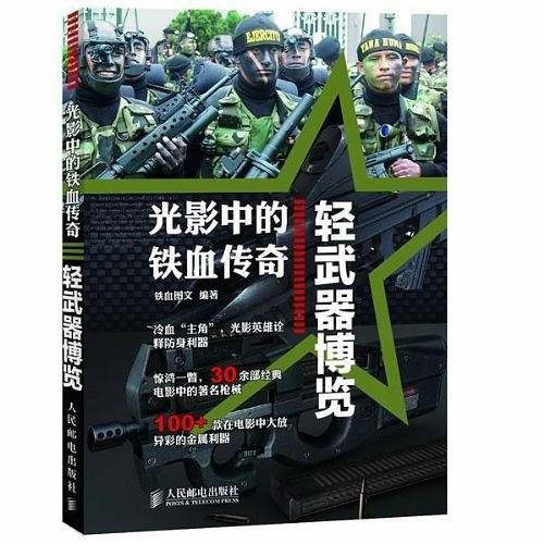 光影中的铁血传奇：轻武器博览